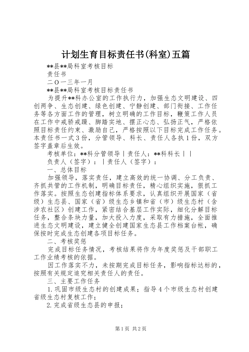 计划生育目标责任书(科室)五篇 _第1页