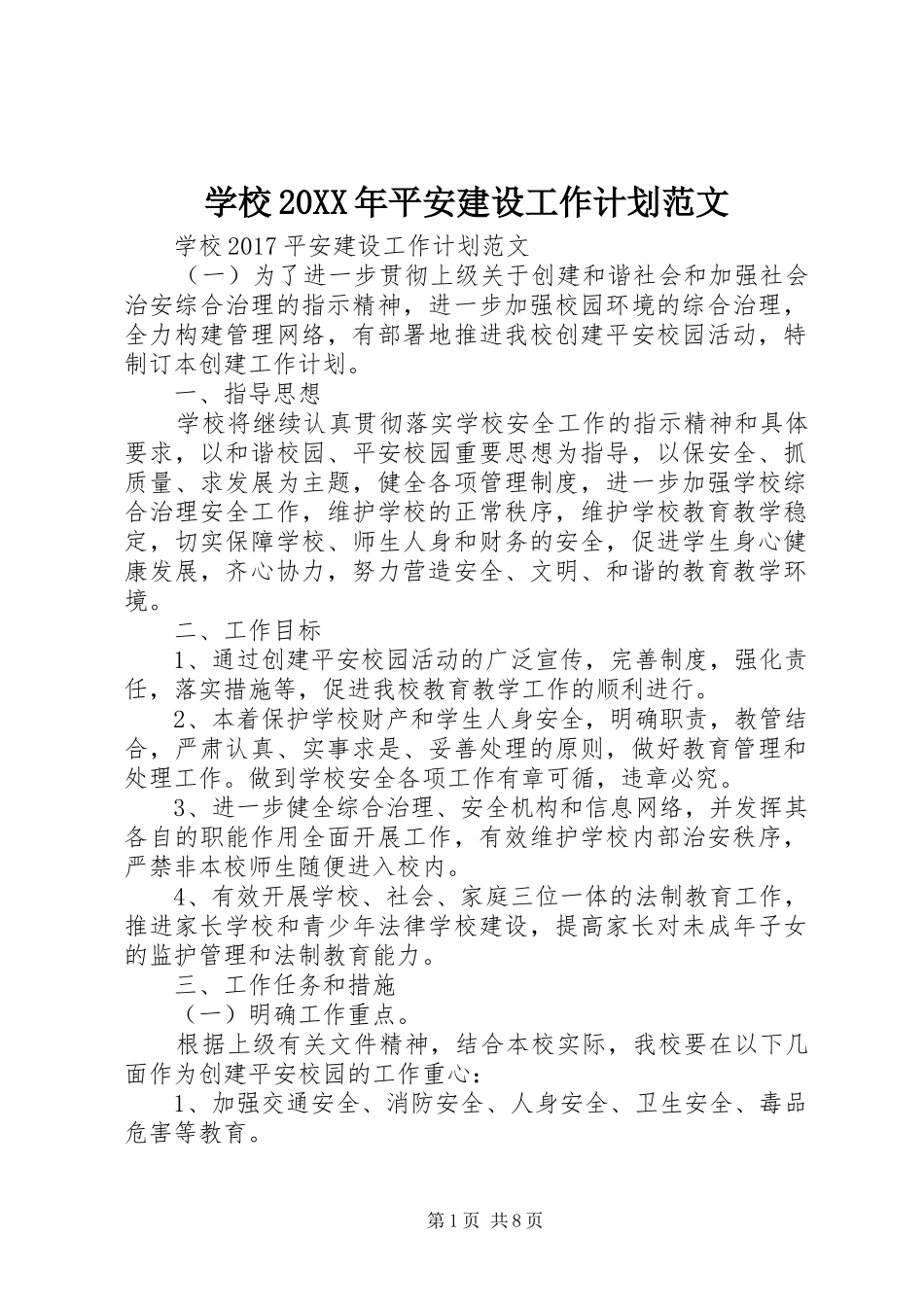 学校20XX年平安建设工作计划范文_第1页