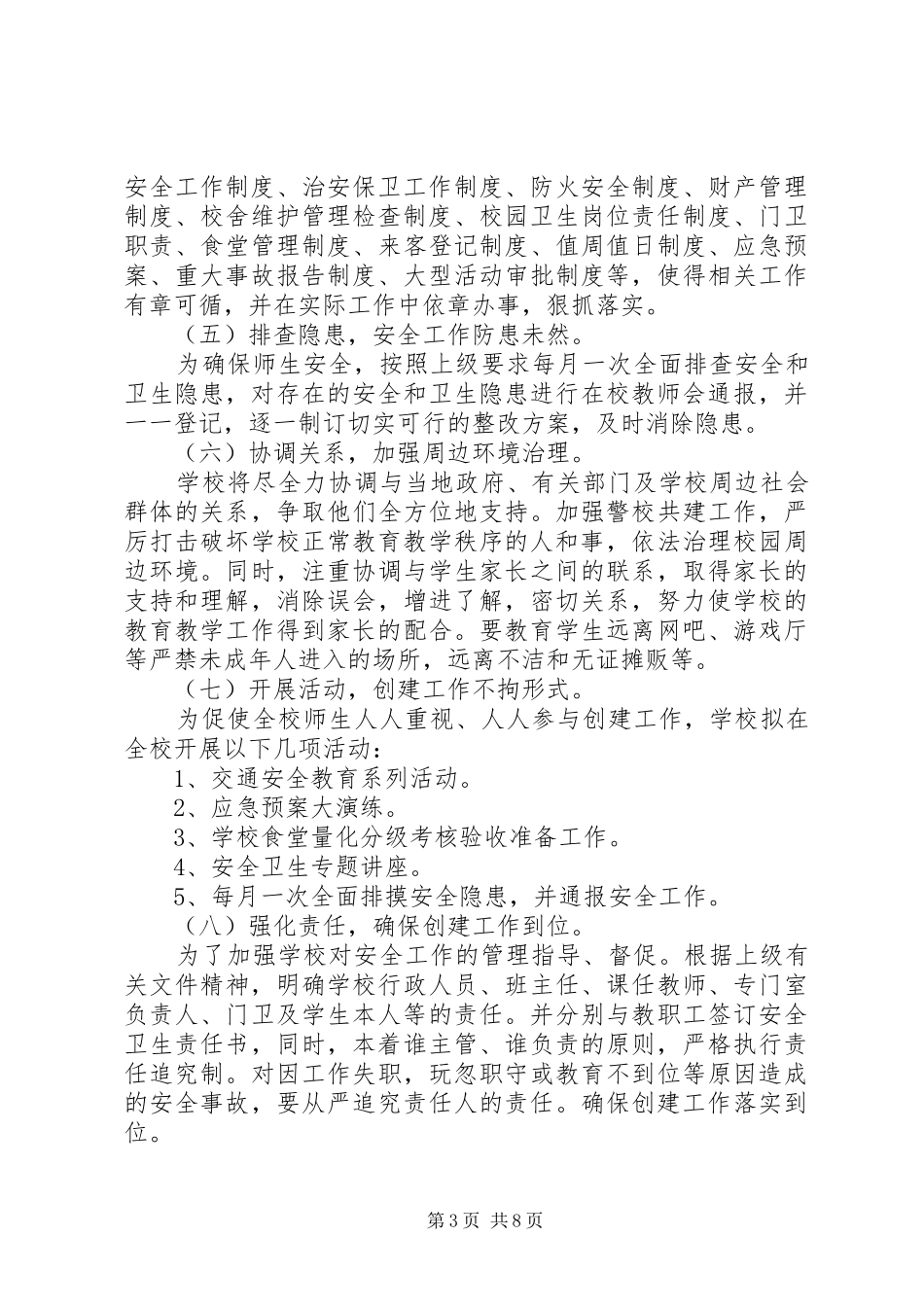 学校20XX年平安建设工作计划范文_第3页