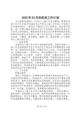 20XX年XX市农机局工作计划 