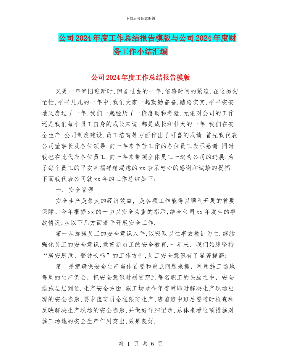 公司2024年度工作总结报告模版与公司2024年度财务工作小结汇编_第1页