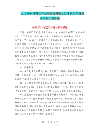 公司2024年度工作总结报告模版与公司2024年度财务工作小结汇编