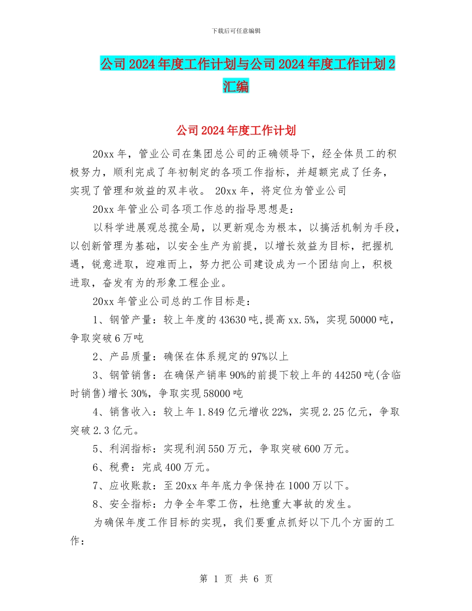 公司2024年度工作计划与公司2024年度工作计划2汇编_第1页