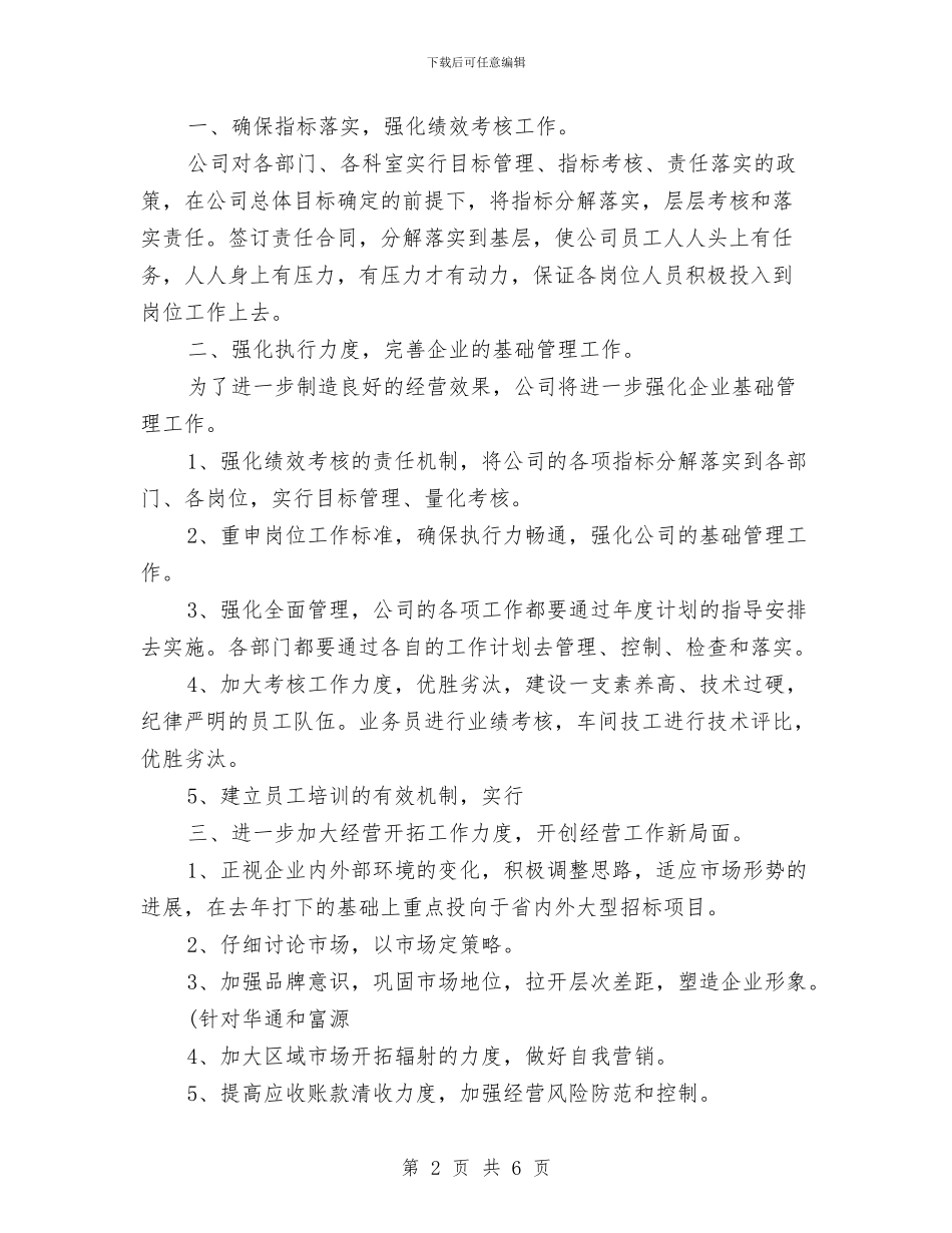 公司2024年度工作计划与公司2024年度工作计划2汇编_第2页