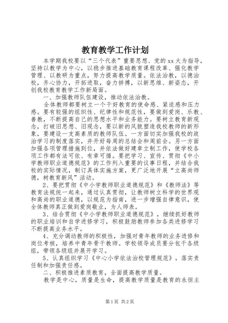 教育教学工作计划 _第1页