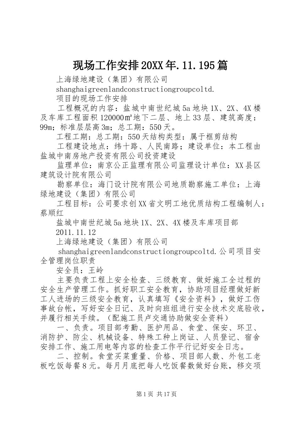 现场工作安排20XX年.11.195篇_第1页