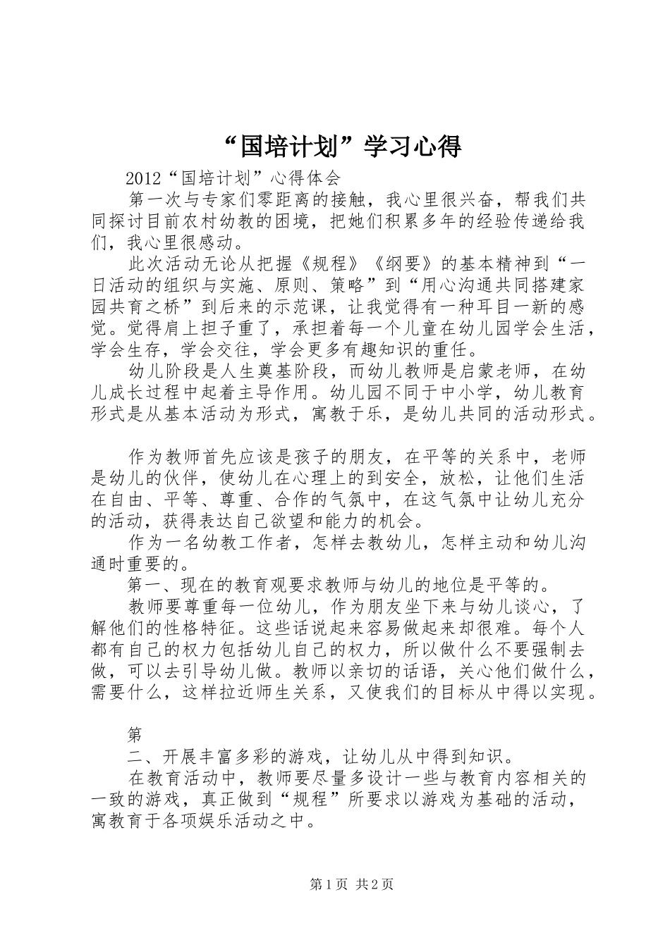 “国培计划”学习心得 _第1页