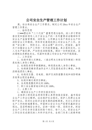 公司安全生产管理工作计划 