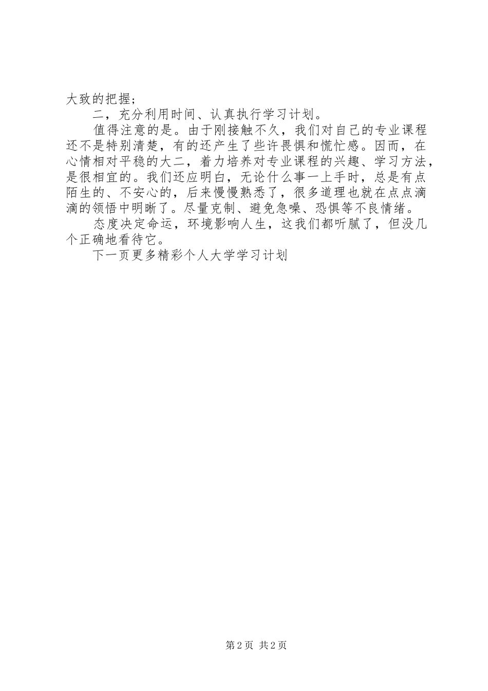 20XX年个人大学学习计划经典范文_第2页