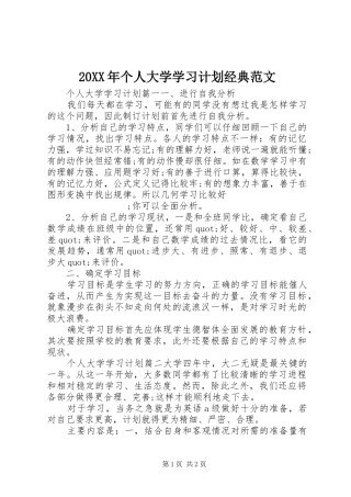 20XX年个人大学学习计划经典范文