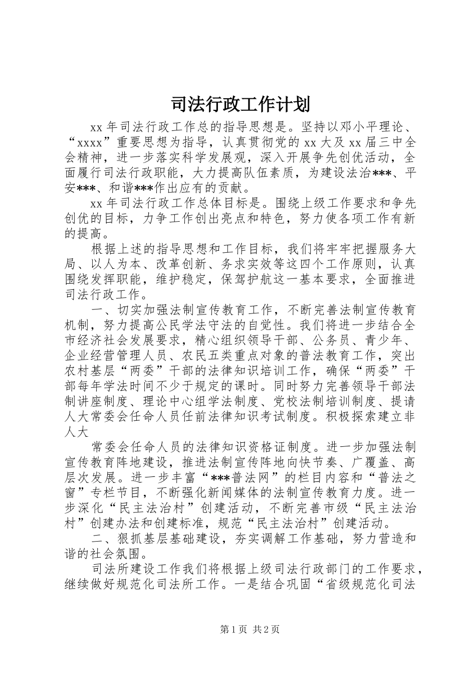 司法行政工作计划 _第1页