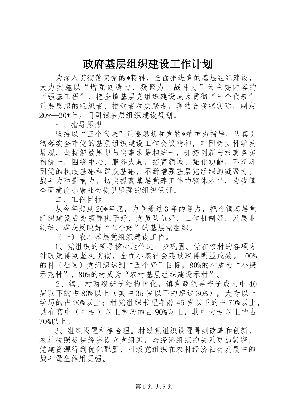 政府基层组织建设工作计划 _第1页