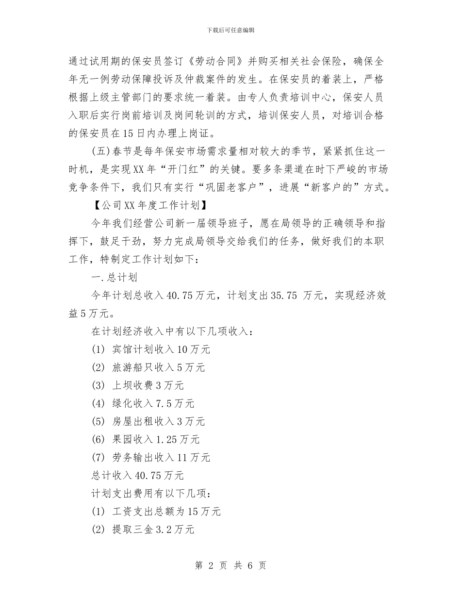 公司2024年度工作计划与公司2024年春运工作总结表彰大会筹备方案汇编_第2页