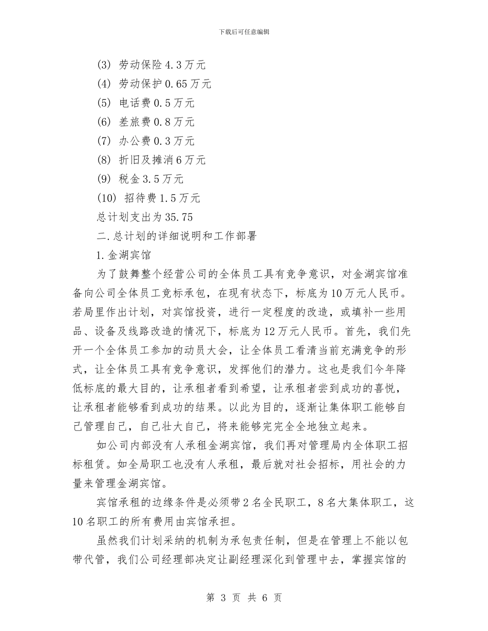 公司2024年度工作计划与公司2024年春运工作总结表彰大会筹备方案汇编_第3页