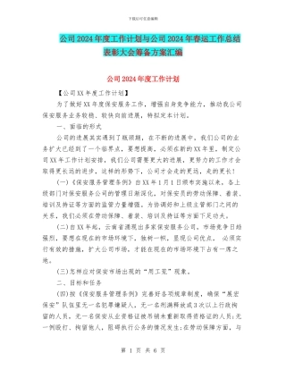 公司2024年度工作计划与公司2024年春运工作总结表彰大会筹备方案汇编