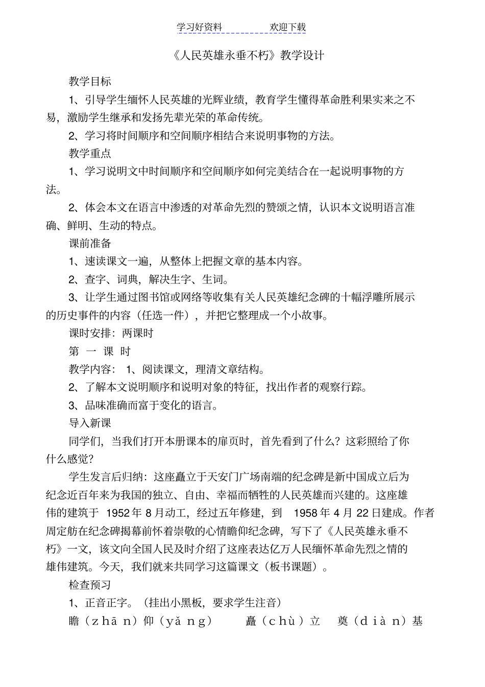 人民英雄永垂不朽教学设计_第1页