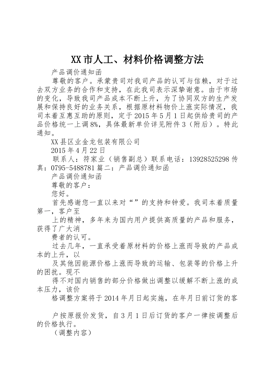 XX市人工、材料价格调整方法_第1页