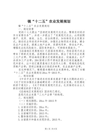 镇“十二五”农业发展规划 