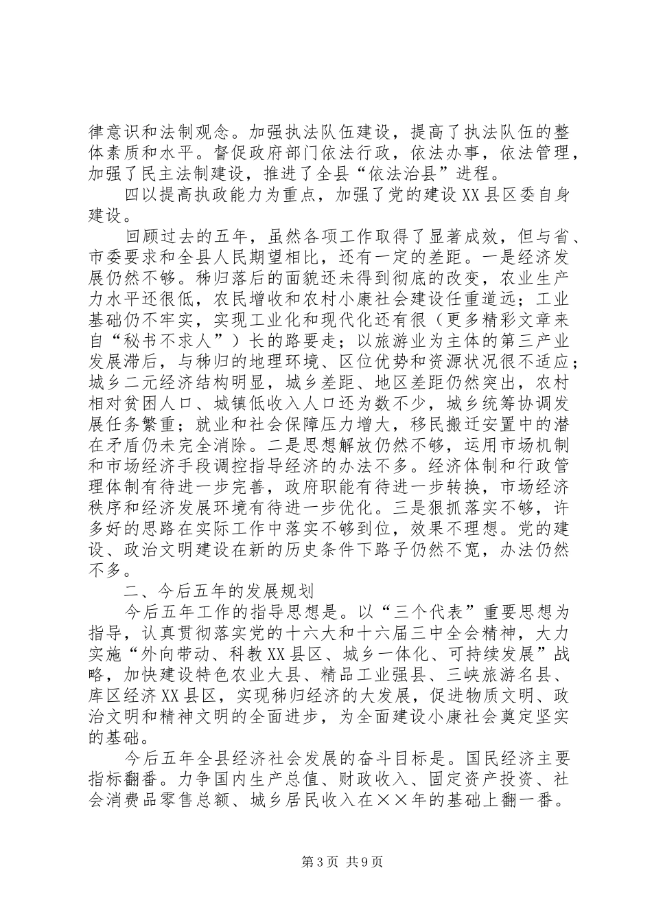 ××县委关于五年工作总结及今后五年规划的报告 _第3页