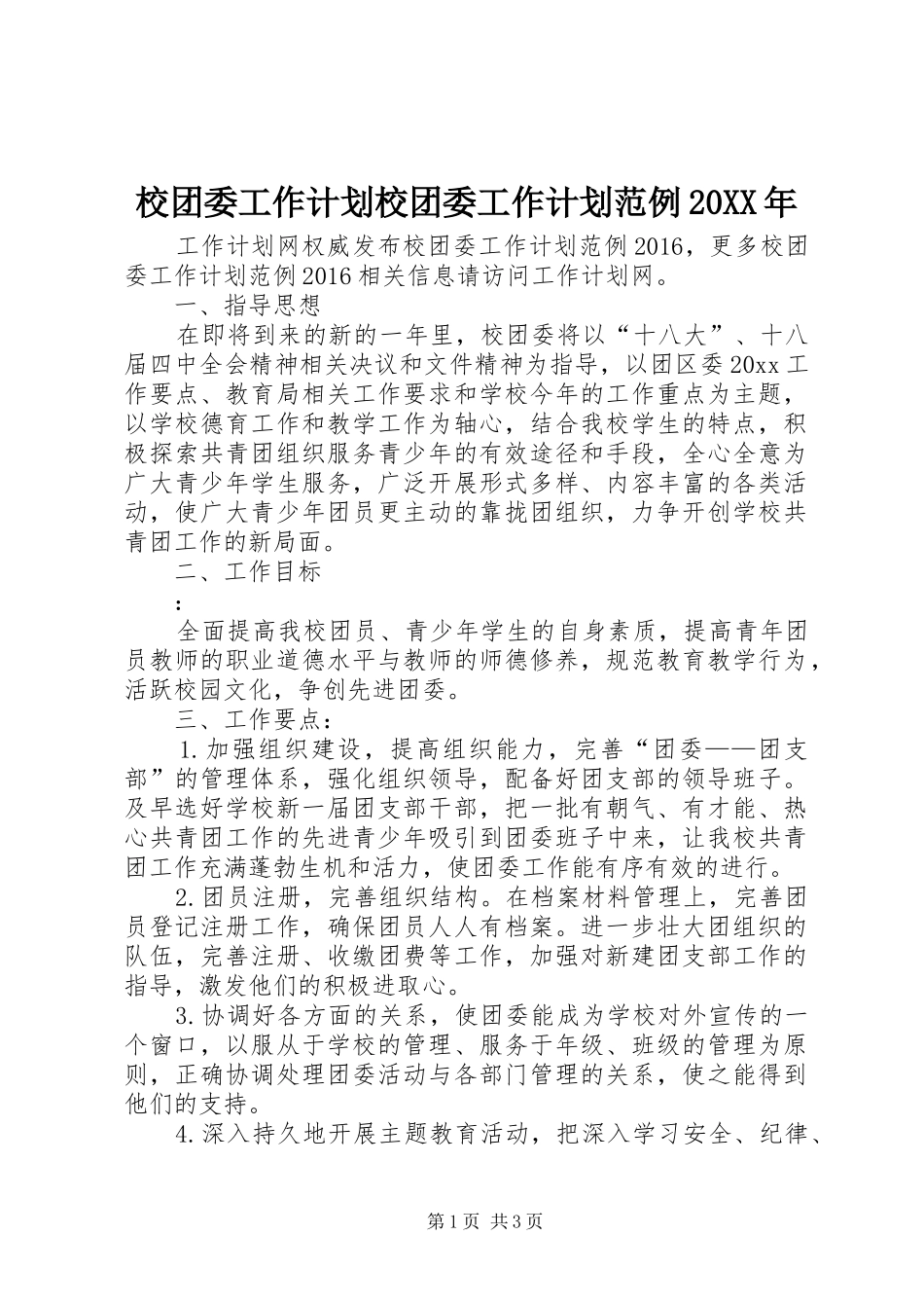 校团委工作计划校团委工作计划范例20XX年_第1页