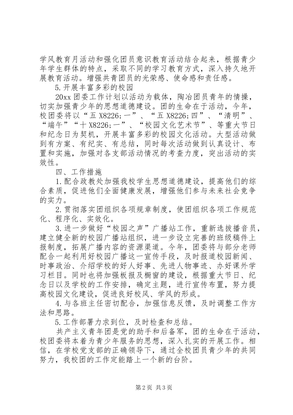 校团委工作计划校团委工作计划范例20XX年_第2页