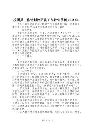 校团委工作计划校团委工作计划范例20XX年