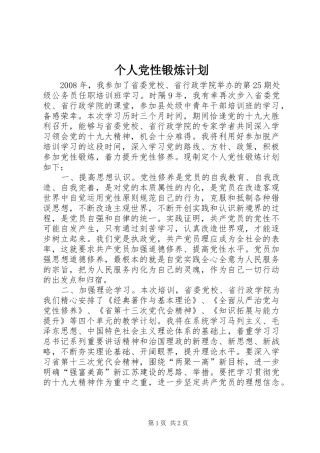 个人党性锻炼计划 