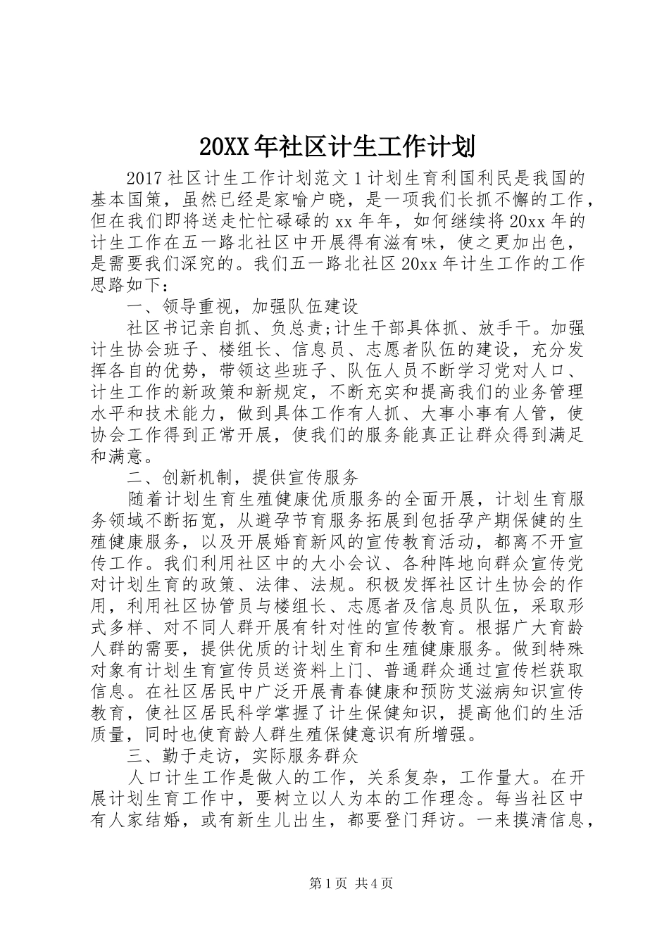 20XX年社区计生工作计划_第1页