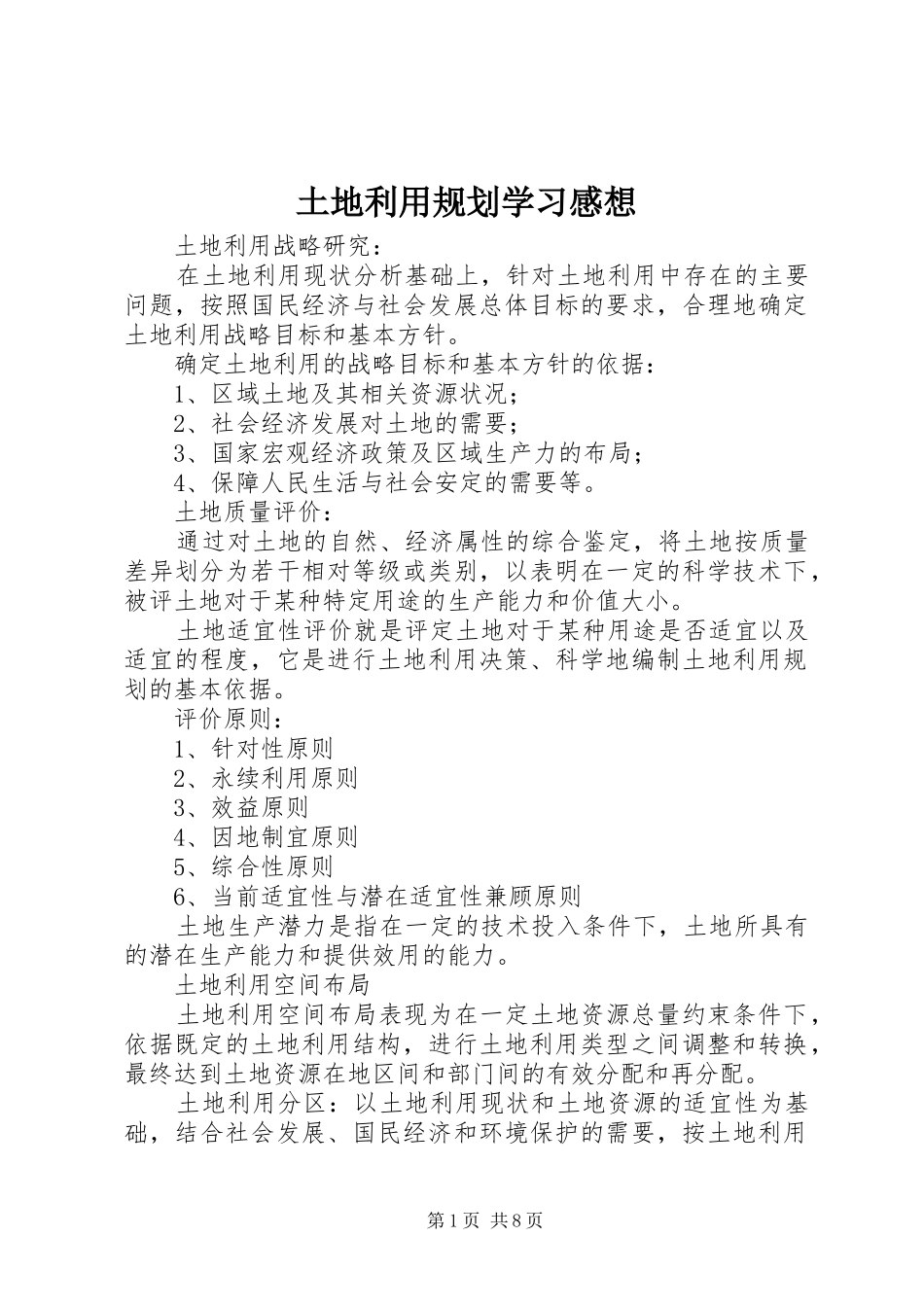 土地利用规划学习感想 _第1页