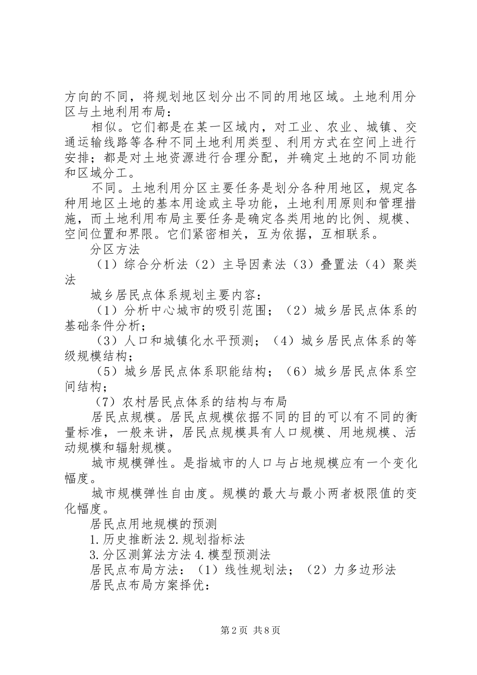 土地利用规划学习感想 _第2页