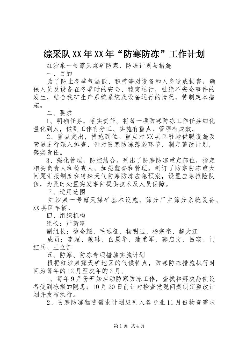 综采队XX年XX年“防寒防冻”工作计划 _第1页
