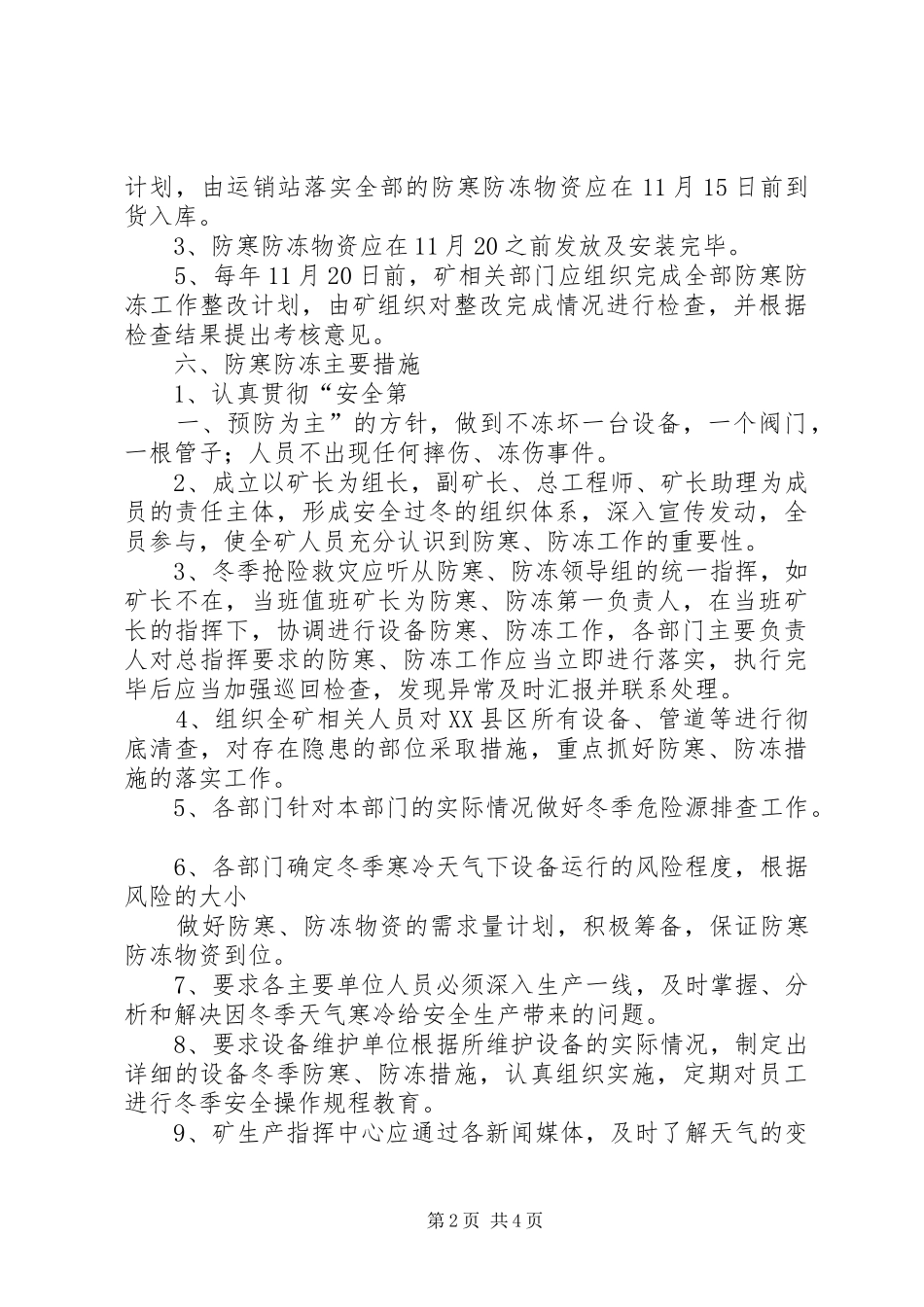 综采队XX年XX年“防寒防冻”工作计划 _第2页