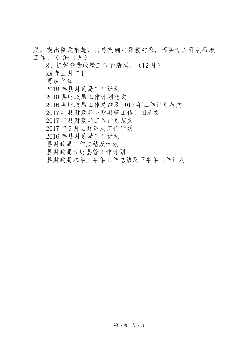 20XX年县财政局总支工作计划_第3页