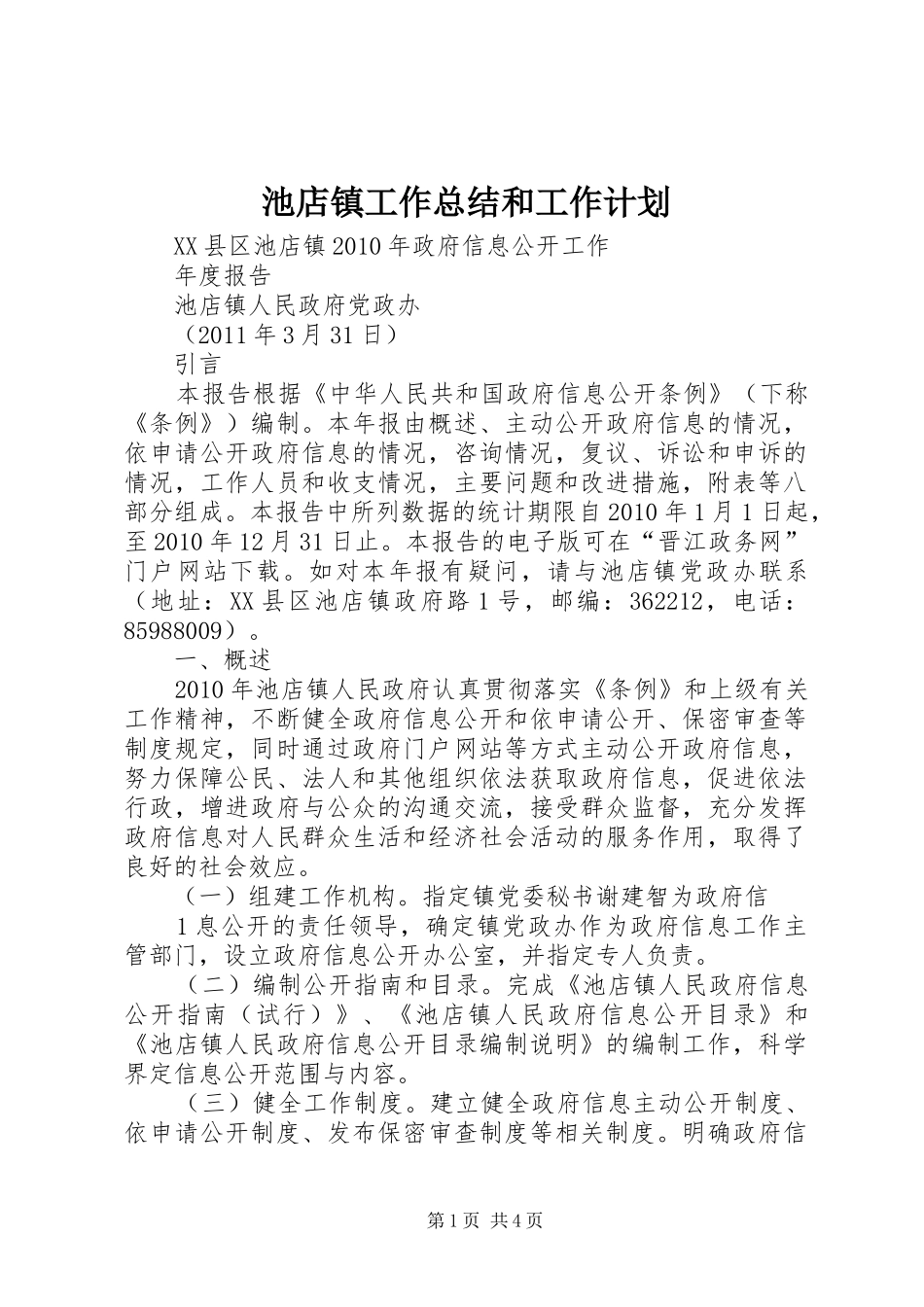 池店镇工作总结和工作计划 _第1页