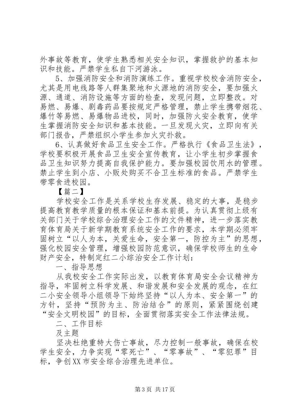 学校20XX年综治安全工作计划_第3页