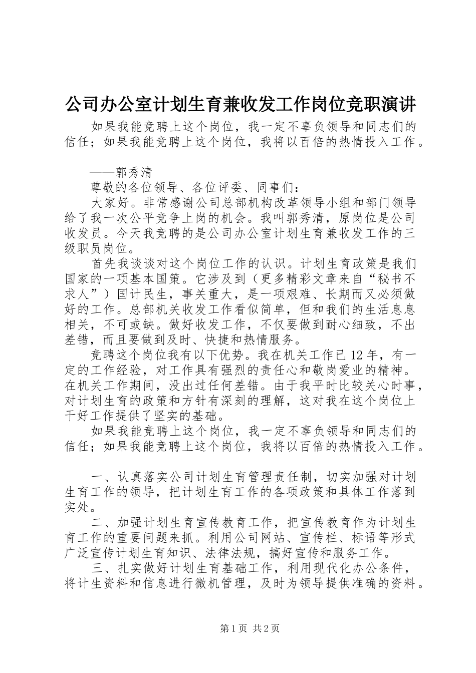 公司办公室计划生育兼收发工作岗位竞职演讲 _第1页