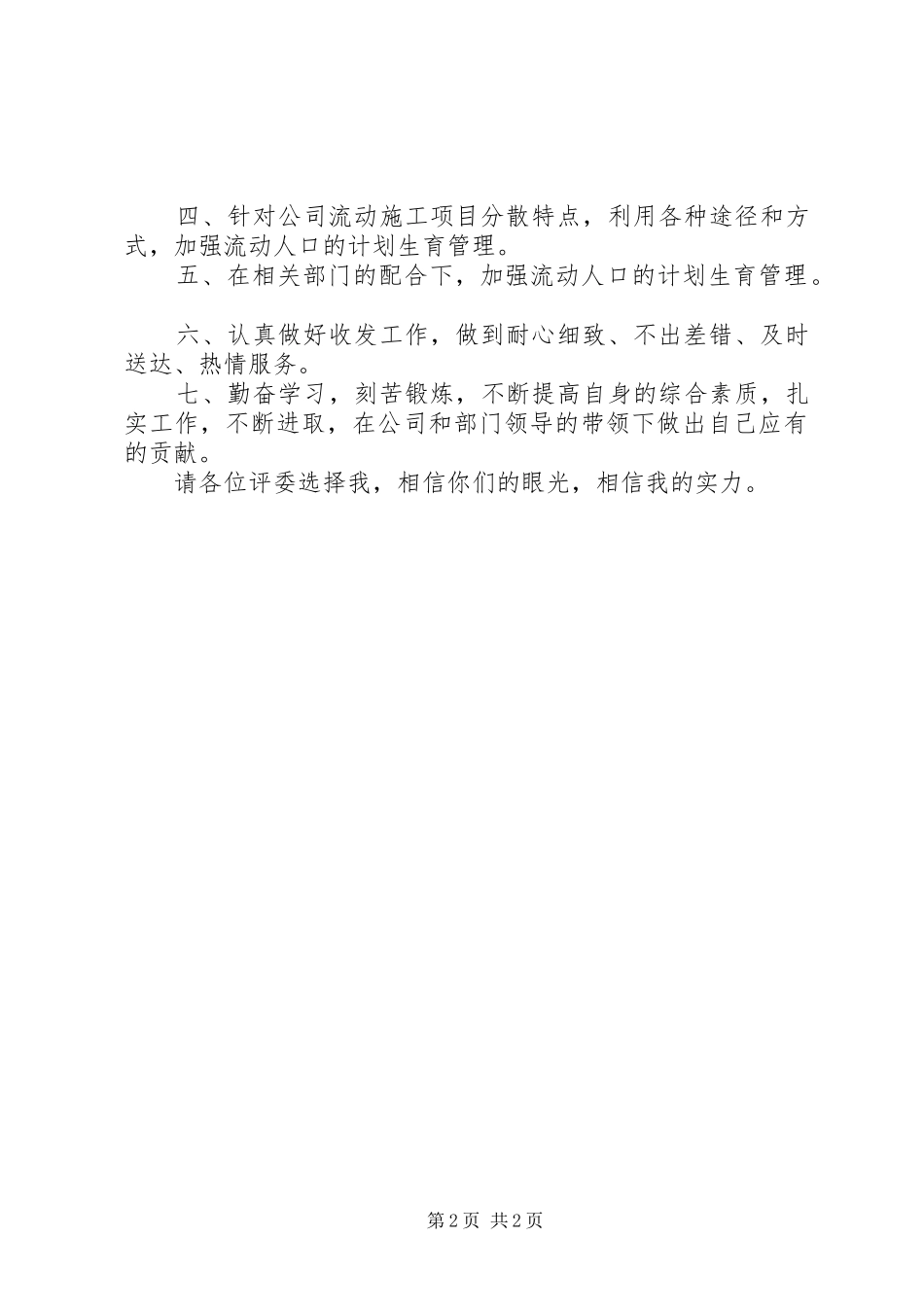 公司办公室计划生育兼收发工作岗位竞职演讲 _第2页