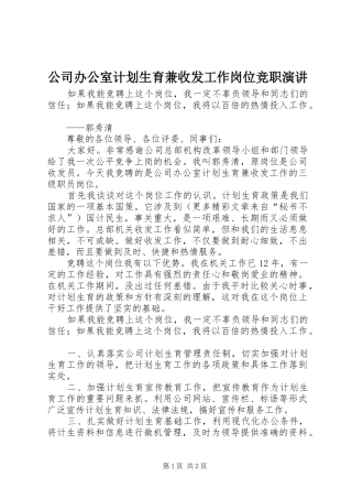 公司办公室计划生育兼收发工作岗位竞职演讲 