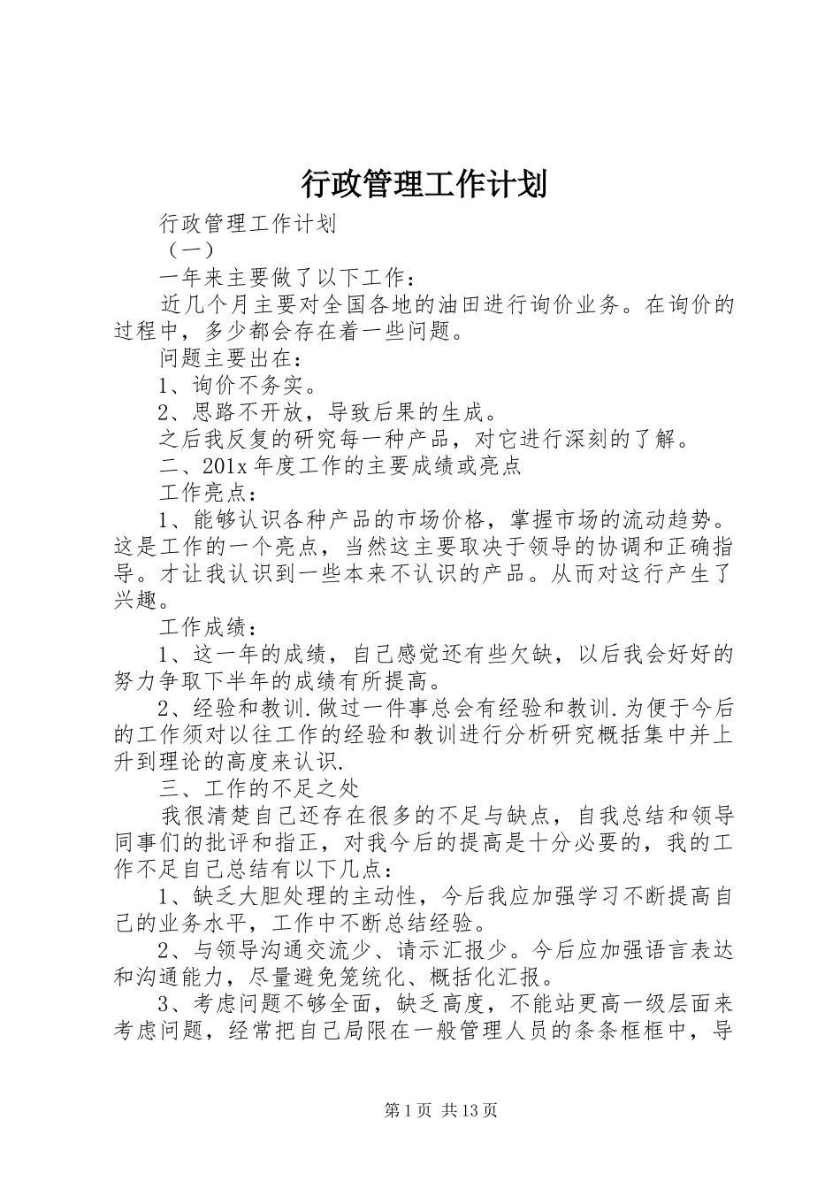 行政管理工作计划 _第1页
