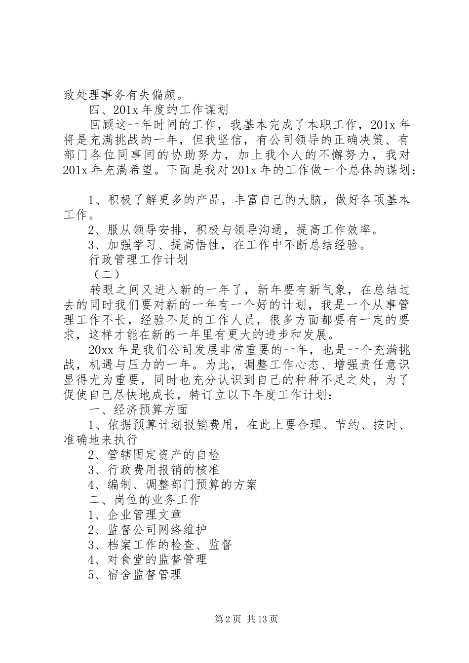 行政管理工作计划 _第2页