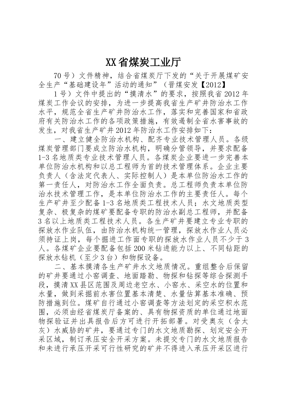 XX省煤炭工业厅_第1页