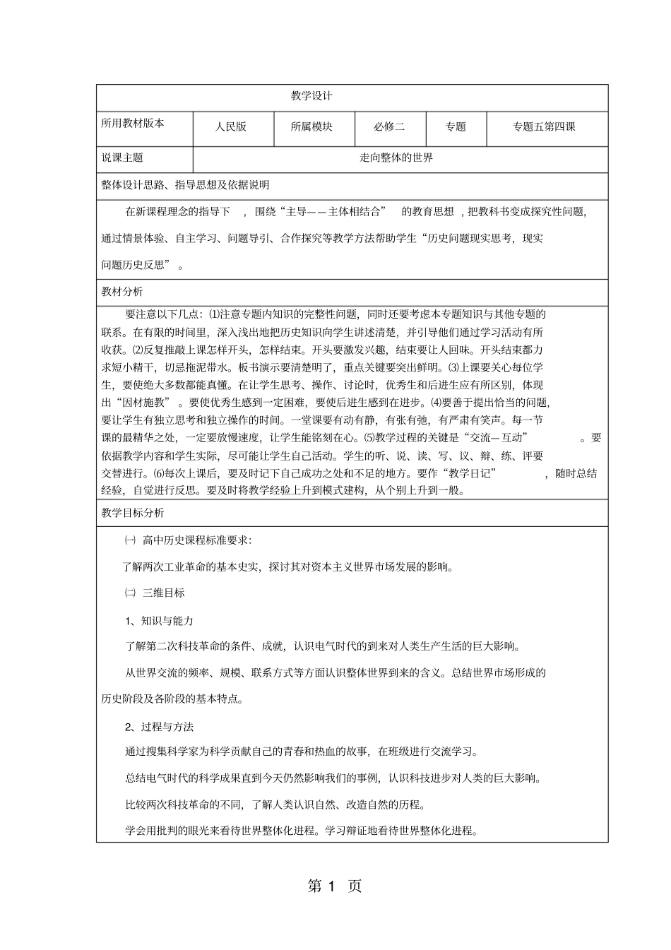 人民版高中历史必修二4走向整体的世界教学设计-文档资料_第1页
