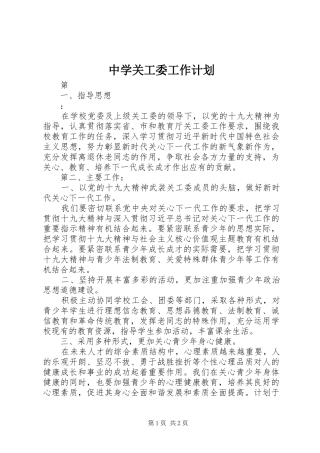 中学关工委工作计划 