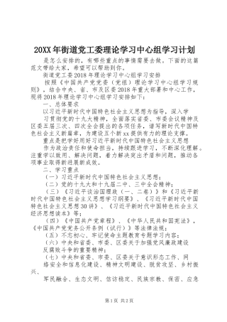 20XX年街道党工委理论学习中心组学习计划