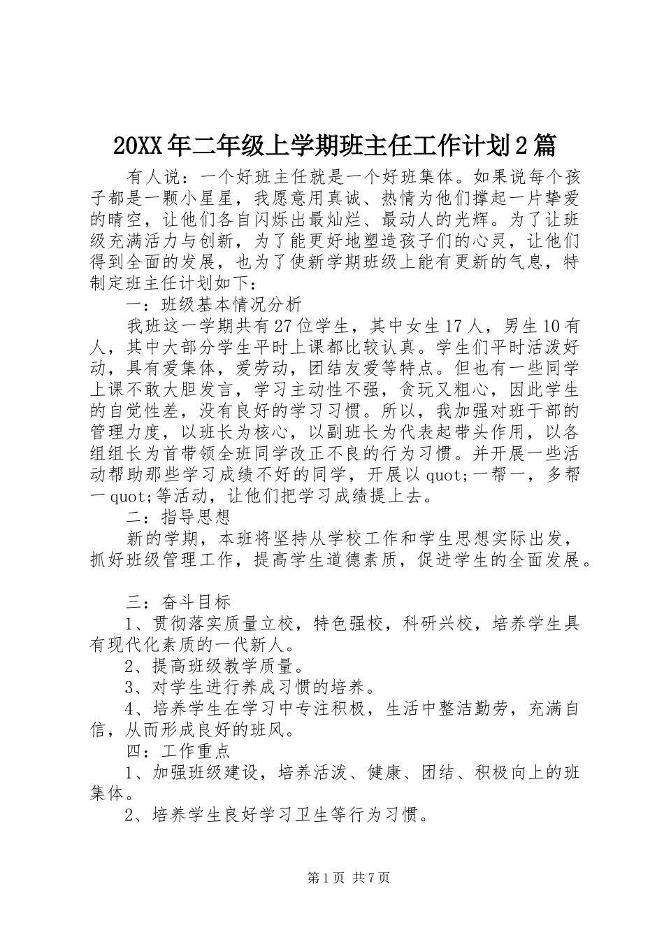 20XX年二年级上学期班主任工作计划2篇_第1页
