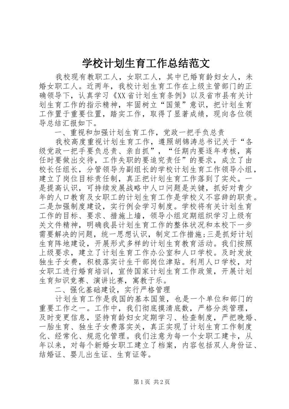 学校计划生育工作总结范文 _第1页