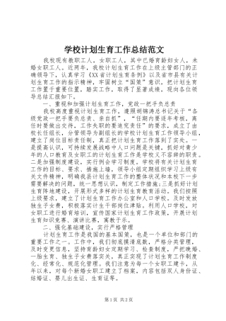 学校计划生育工作总结范文 