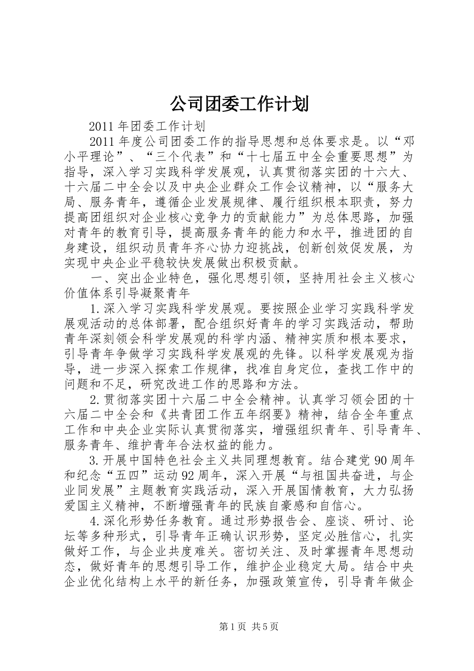 公司团委工作计划_1 _第1页