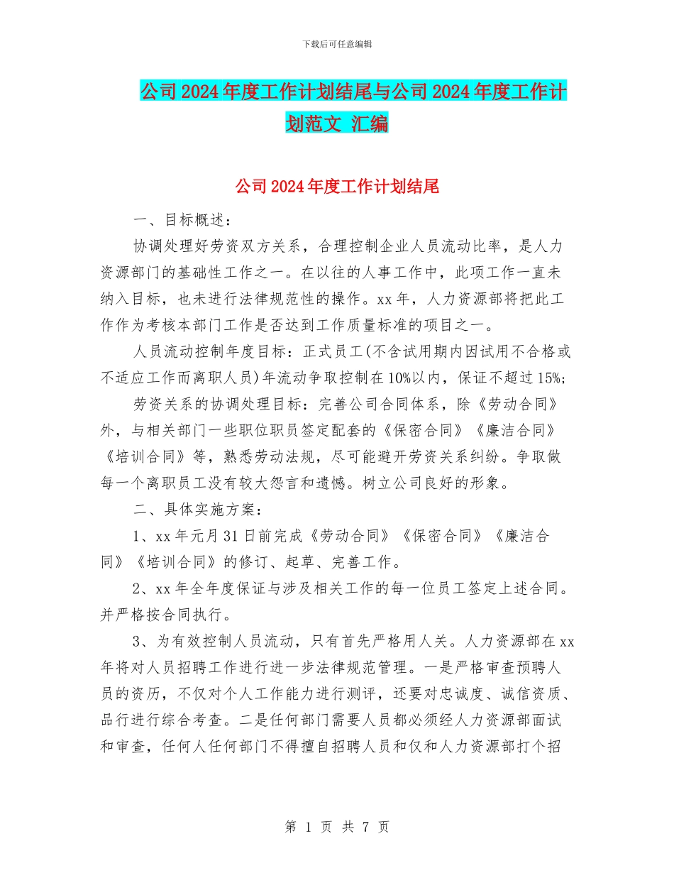 公司2024年度工作计划结尾与公司2024年度工作计划范文_第1页