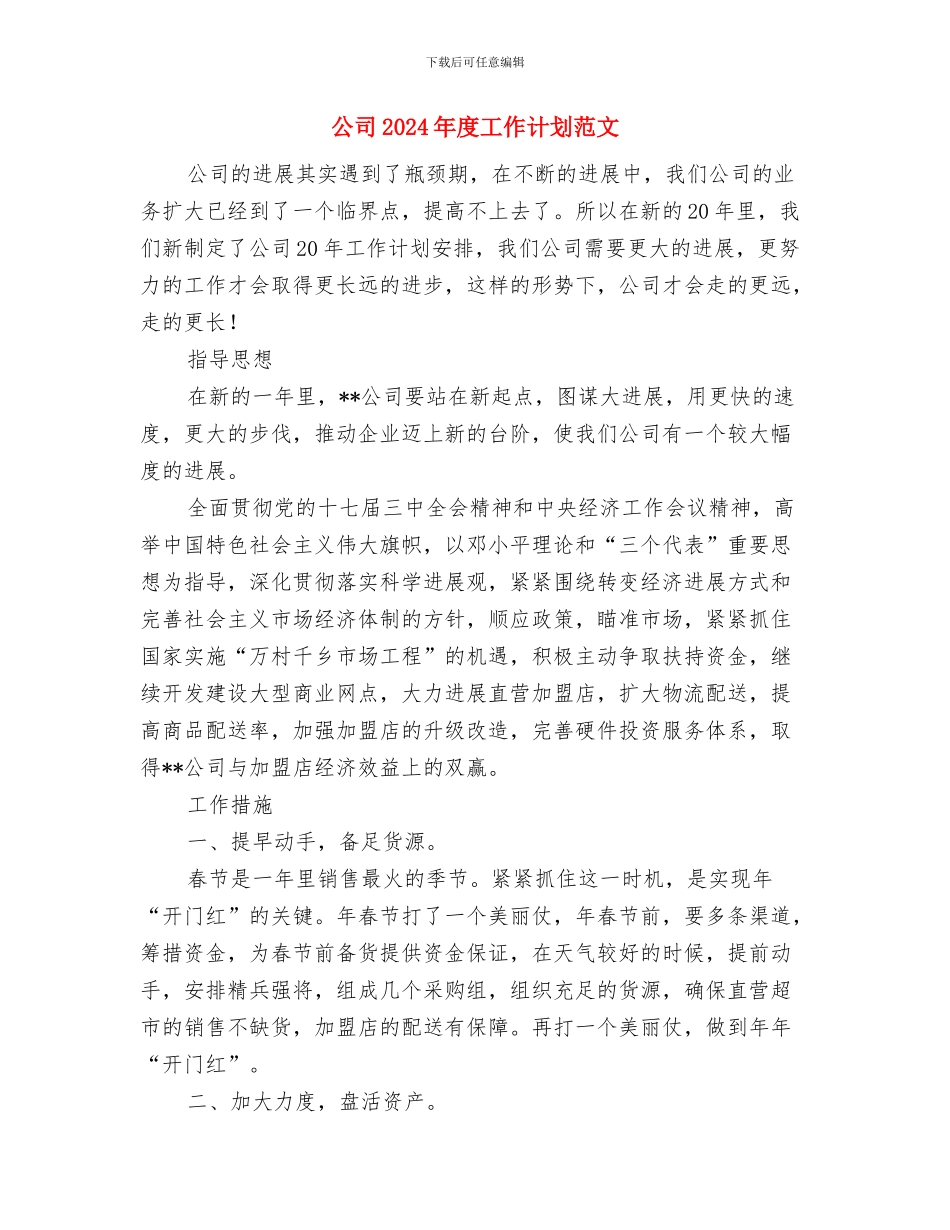 公司2024年度工作计划结尾与公司2024年度工作计划范文_第3页